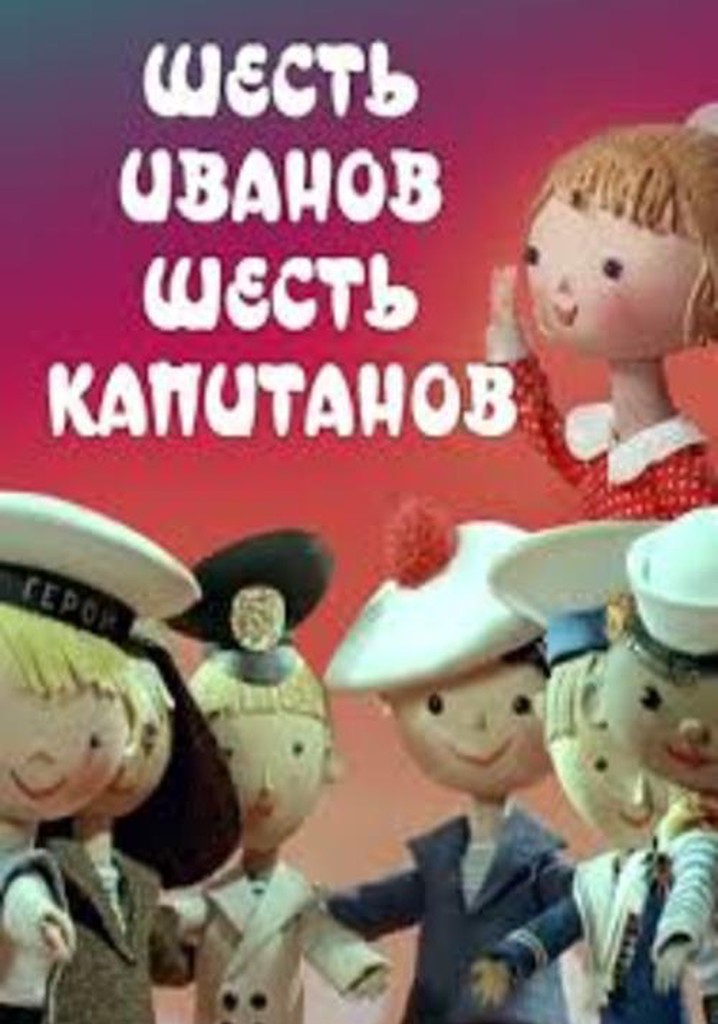 капитан 7 морей. семь капитанов. шесть иванов шесть капитанов. митяев шесть иванов шесть капитанов. капитан шарки мультфильм.